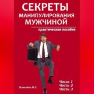 бесплатно читать книгу Секреты манипулирования мужчиной: практическое пособие автора Марианна Ковалева