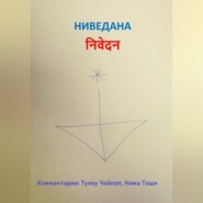 бесплатно читать книгу Ниведана автора Нима Тоши