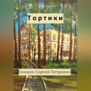 бесплатно читать книгу Тортики автора Сергей Екимов
