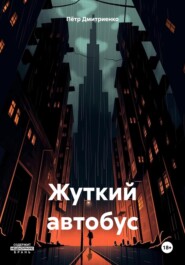 бесплатно читать книгу Жуткий автобус автора Пётр Дмитриенко
