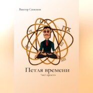 бесплатно читать книгу Петля времени автора Виктор Симонов