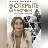 бесплатно читать книгу Как открыть частный творческий коллектив автора Мария Логачёва
