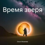 бесплатно читать книгу Время зверя автора Ольга Яковлева