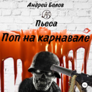 бесплатно читать книгу Поп на карнавале автора Андрей Белов