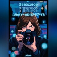 бесплатно читать книгу Звёздное небо Санкт-Петербурга автора  Alter