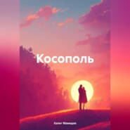 бесплатно читать книгу Косополь автора Халиг Мамедов