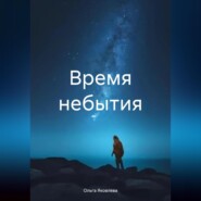 бесплатно читать книгу Время небытия автора Ольга Яковлева