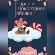 бесплатно читать книгу Чарли и шоколадные облака автора Юлия Калистратова