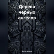 бесплатно читать книгу Дерево черных ангелов автора Виктор Цененко