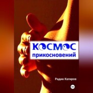 бесплатно читать книгу Космос прикосновений автора Радик Кагиров