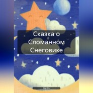 бесплатно читать книгу Сказка о Сломанном Снеговике автора Der Ry