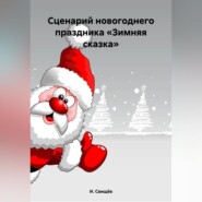 бесплатно читать книгу Сценарий новогоднего праздника «Зимняя сказка» автора И. Свищёв