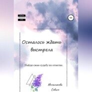 бесплатно читать книгу Осталось ждать выстрела автора Севинч Мельникова