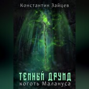 бесплатно читать книгу Темный друид. Коготь Малануса автора Константин Зайцев