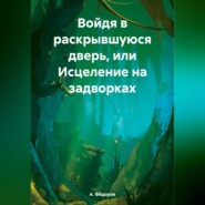 бесплатно читать книгу Войдя в раскрывшуюся дверь, или Исцеление на задворках автора А. Фёдоров