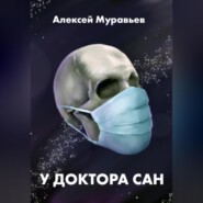 бесплатно читать книгу У доктора Сан автора Алексей Муравьев