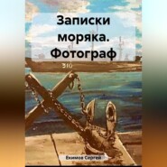 бесплатно читать книгу Записки моряка. Фотограф автора Сергей Екимов