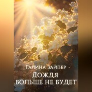 бесплатно читать книгу Дождя больше не будет автора Галина Вайпер