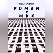 Роман с ЖКХ