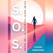 бесплатно читать книгу S.O.S. Когда жизнь посылает на три буквы автора Ксения Корнилова