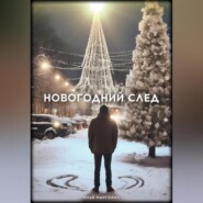 бесплатно читать книгу Новогодний след автора Илья Марголин