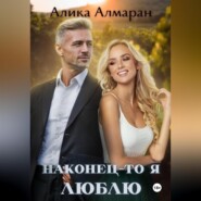 бесплатно читать книгу Наконец-то я люблю автора  Алика Алмаран