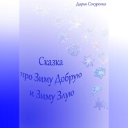 бесплатно читать книгу Сказка про Зиму Добрую и Зиму Злую автора Дарья Сокуренко