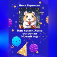 бесплатно читать книгу Как хомяк Хома встречал новый год автора Инна Баринова