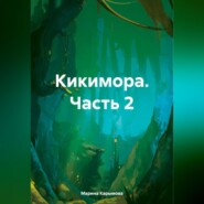 бесплатно читать книгу Кикимора. Часть 2 автора Марина Карымова