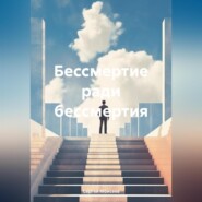 бесплатно читать книгу Бессмертие ради бессмертия автора Сергей Моисеев