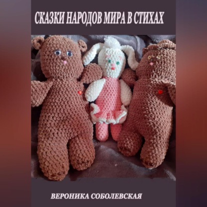 Сказки народов мира в стихах