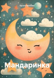бесплатно читать книгу Мандаринка автора Оксана Насонова