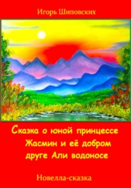 бесплатно читать книгу Сказка о юной принцессе Жасмин и её добром друге Али водоносе автора Игорь Шиповских