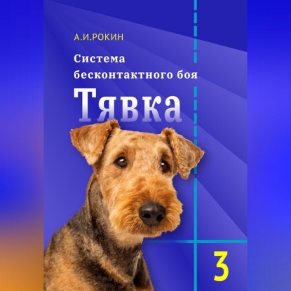 Система бесконтактного боя Тявка. Книга 3