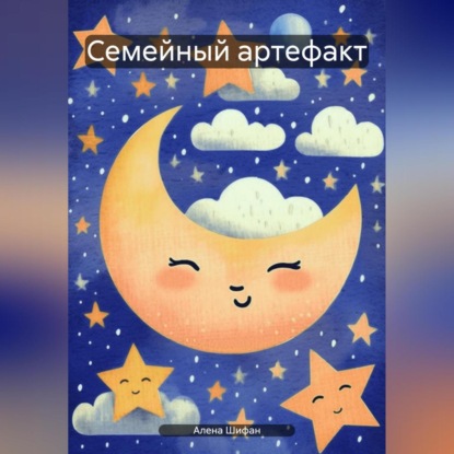 Семейный артефакт