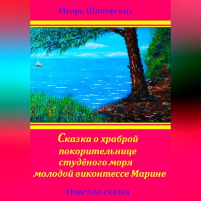 Сказка о храброй покорительнице студёного моря молодой виконтессе Марине