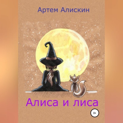 Алиса и лиса