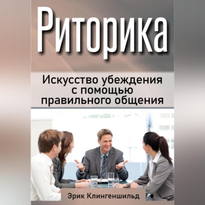 Риторика. Искусство убеждения с помощью правильного общения