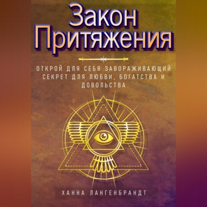 Закон Притяжения. Открой для себя завораживающий секрет для любви, богатства и довольства