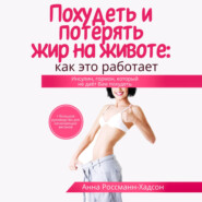 бесплатно читать книгу Похудеть и потерять жир на животе: как это работает. Инсулин, гормон, который не даёт Вам похудеть автора Анна Россманн-Хадсон