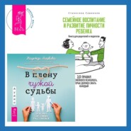 бесплатно читать книгу В плену чужой судьбы + Семейное воспитание и развитие личности ребенка автора Станислав Савинков