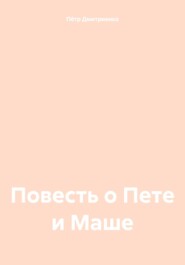 бесплатно читать книгу Повесть о Пете и Маше автора Пётр Дмитриенко