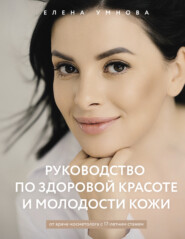 бесплатно читать книгу Руководство по здоровой красоте и молодости кожи автора Елена Умнова