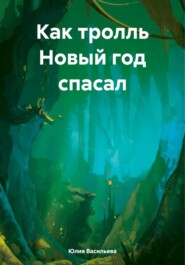 бесплатно читать книгу Как тролль Новый год спасал автора Юлия Васильева