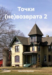 бесплатно читать книгу Точки (не)возврата 2 автора Кристина Крылова