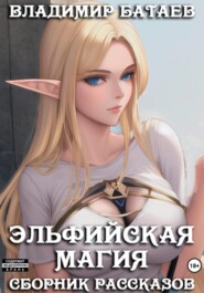 бесплатно читать книгу Эльфийская магия автора Владимир Батаев
