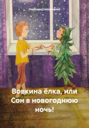 бесплатно читать книгу Вовкина ёлка, или Сон в новогоднюю ночь! автора Надежда Самородина