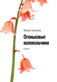 бесплатно читать книгу Огневые колокольчики автора Магда Удилова