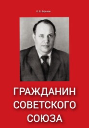 бесплатно читать книгу Гражданин Советского Союза автора Олег Фролов