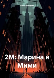 бесплатно читать книгу 2М: Марина и Мими автора Ольга Чередова